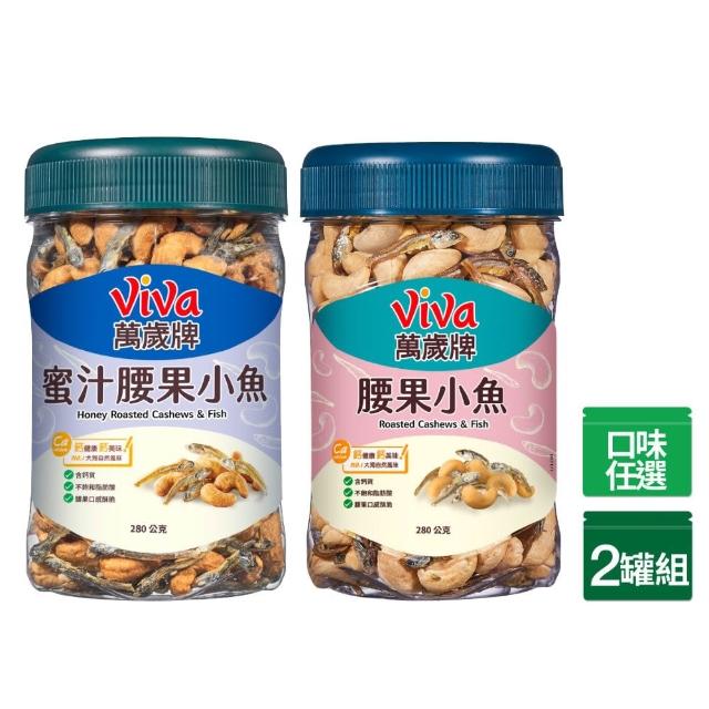 【萬歲牌】蜜汁腰果小魚/腰果小魚x2罐組(280g/罐)