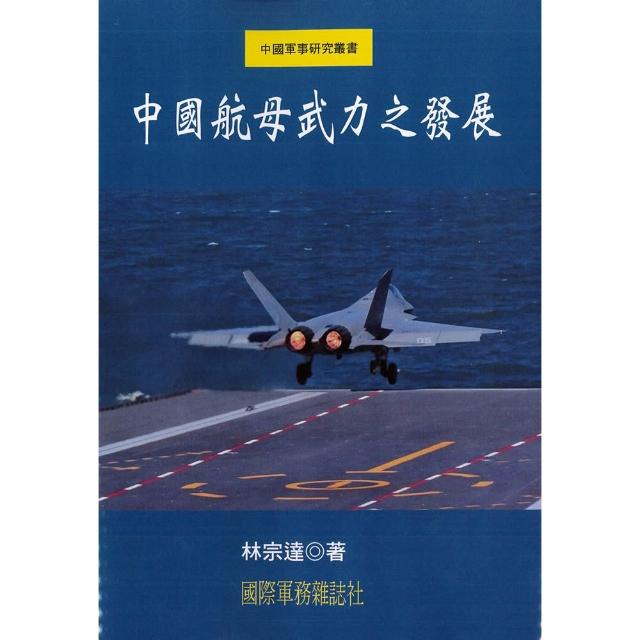 中國航母武力之發展