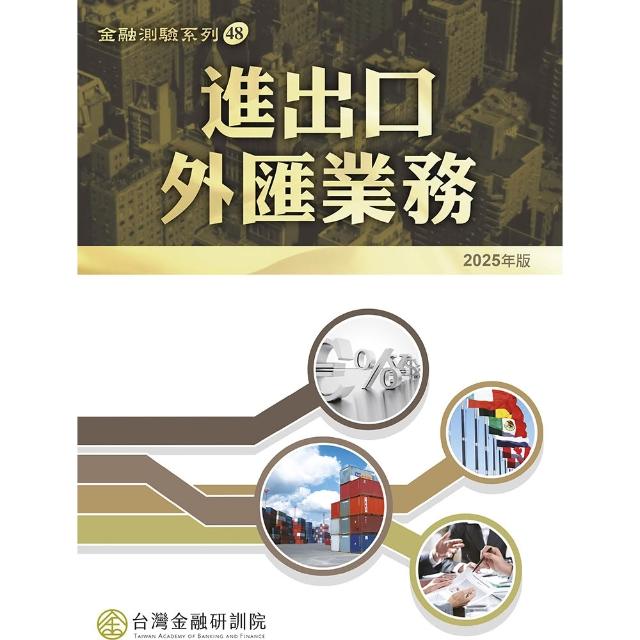 進出口外匯業務（2025年版）