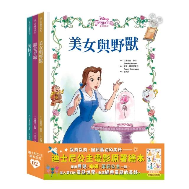 迪士尼公主繪本套書02（美女與野獸、魔髮奇緣、阿拉丁）