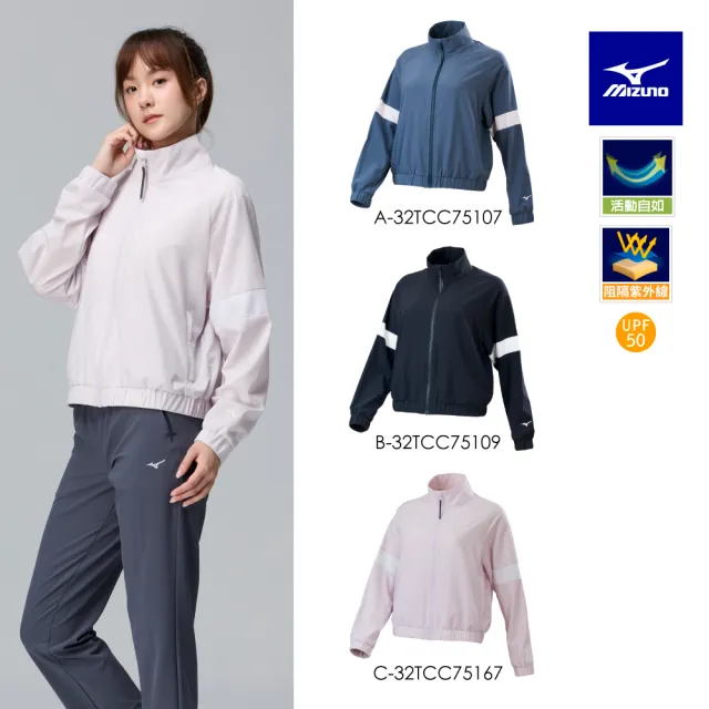 【MIZUNO 美津濃】彈性舒適 抗UV 女款 平織外套 32TCC751XX（任選一件）(外套)