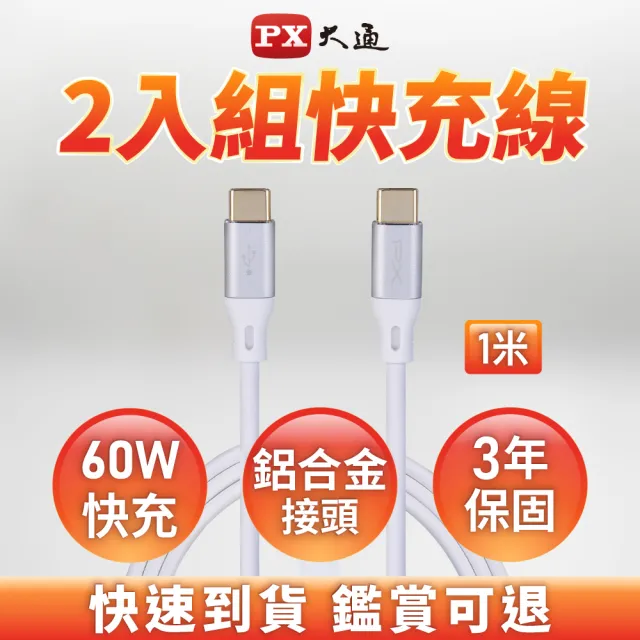 【PX 大通-】2入組3年保固 贈束帶Type C 雙向快充線USB 2.0 充電線手機線iphone蘋果三星(ACC2-1W)