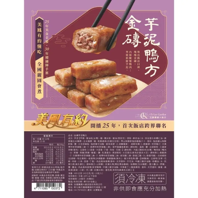 【全國麗園】金磚芋泥鴨方400g 2入組 美鳳有約聯名 香酥芋頭鴨 芋頭鴨方 冷凍調理包 料理包(功夫菜 芋頭鴨)