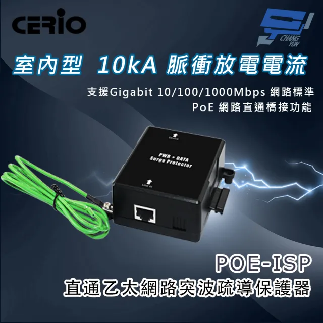 【CHANG YUN 昌運】CERIO 智鼎 POE-ISP 室內型 Gigabit PoE 直通乙太網路突波疏導保護器 10kA電流
