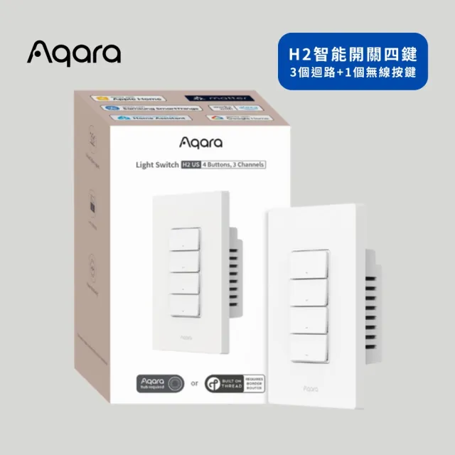 【Sioh 惜】Aqara H2 智能開關 四鍵 3個迴路＋1個無線按鍵(支援Apple Homekit/Matter)