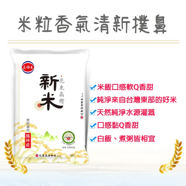 【三好米】花東晶鑽新米(6Kg)