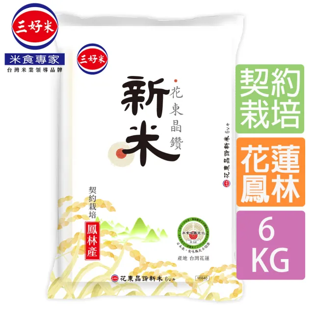 【三好米】花東晶鑽新米(6Kg)