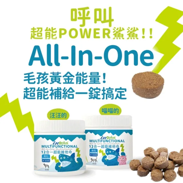 【IN-Plus】犬貓 12合1超能維他命x3罐(β葡聚糖 維生素C Omega-3 葉黃素 茶胺酸 免疫蛋白)