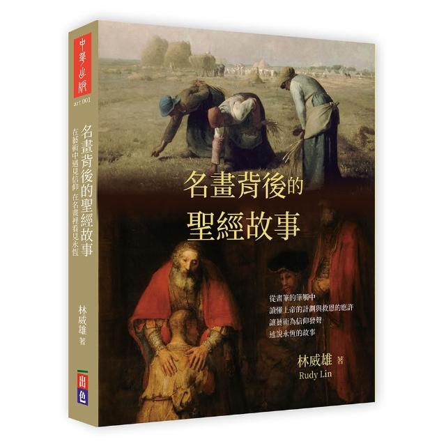 名畫背後的聖經故事