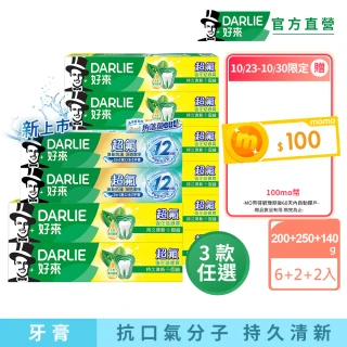 【DARLIE 好來】超氟清新牙膏X10入(強化琺瑯質牙膏X8+清新防護牙膏X2)