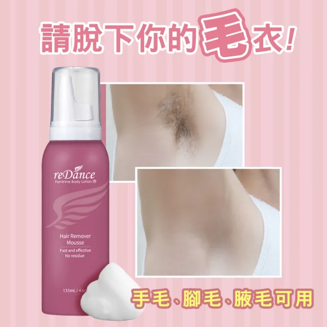 【reDance 瑞丹絲】毛髮光溜溜慕斯135ml(無痛理毛/無臭/快速)