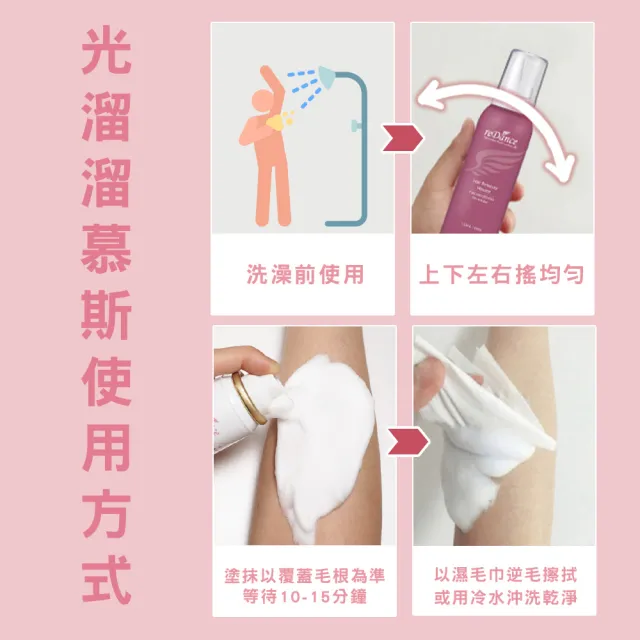 【reDance 瑞丹絲】毛髮光溜溜慕斯135ml(無痛理毛/無臭/快速)