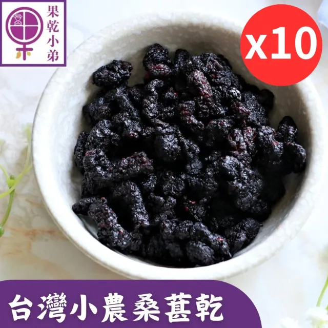 【果乾小弟】鮮採桑椹乾10包(伴手禮 果乾 桑葚 台灣名產 高纖)