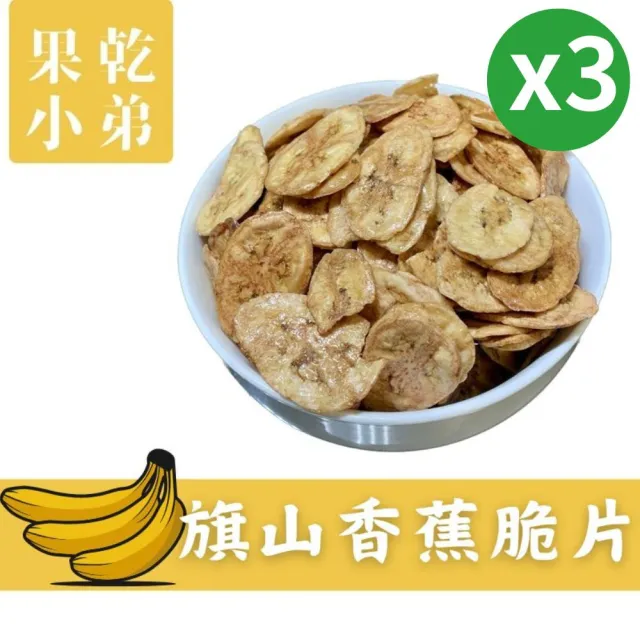 【果乾小弟】旗山香蕉脆片3包(香蕉 水果脆片 伴手禮 高纖 香蕉片)