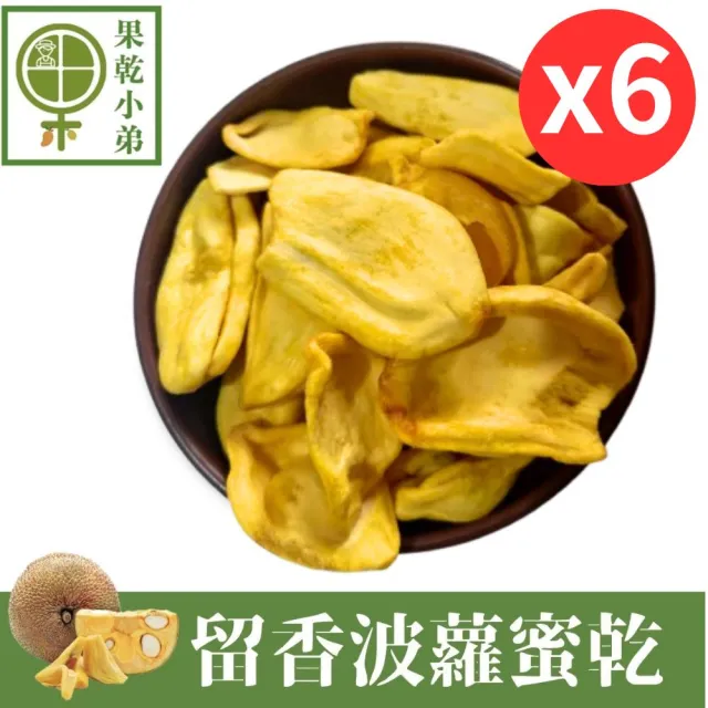 【果乾小弟】留香菠蘿蜜乾 6包(菠蘿蜜脆片 水果脆片 高纖 伴手禮 餅乾)
