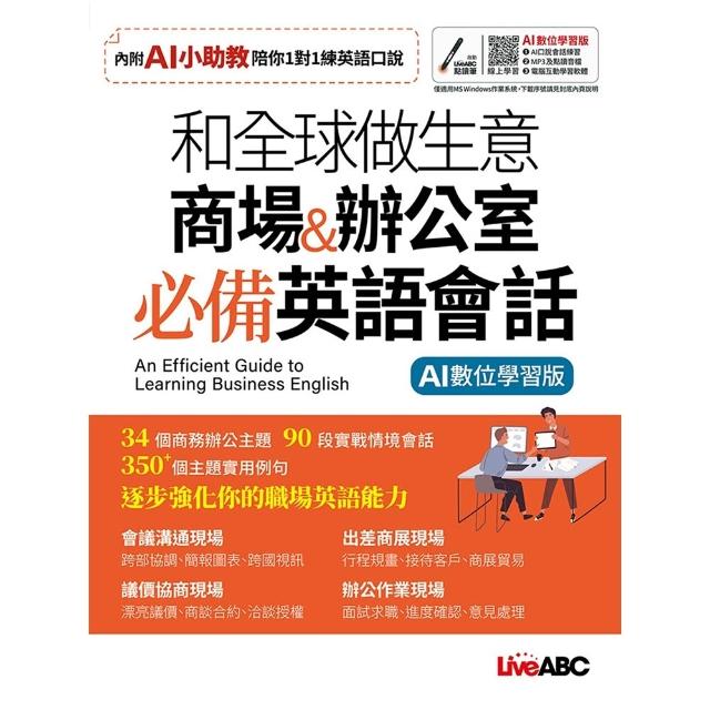 《和全球做生意 商場&辦公室 必備英語會話》