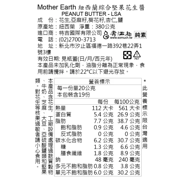 【壽滿趣】Mother Earth紐西蘭超級花生醬380g*2入(5種口味任選2)
