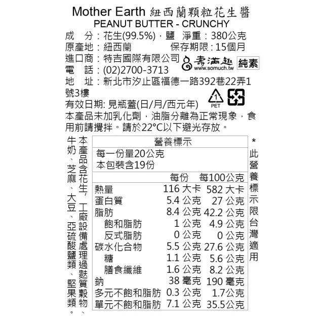 即期品【壽滿趣】Mother Earth紐西蘭超級花生醬380g任選