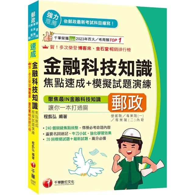2026【240個關鍵焦點統整！】金融科技知識焦點速成＋模擬試題演練〔四版〕