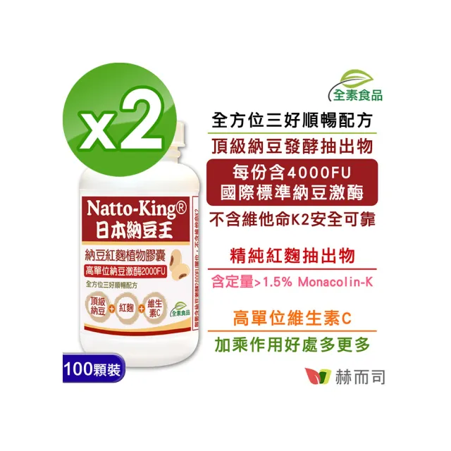 【赫而司】日本納豆激酶2000FU紅麴維生素C 2罐(共200顆高單位納豆王NattoKing全素食膠囊循環順暢配方)
