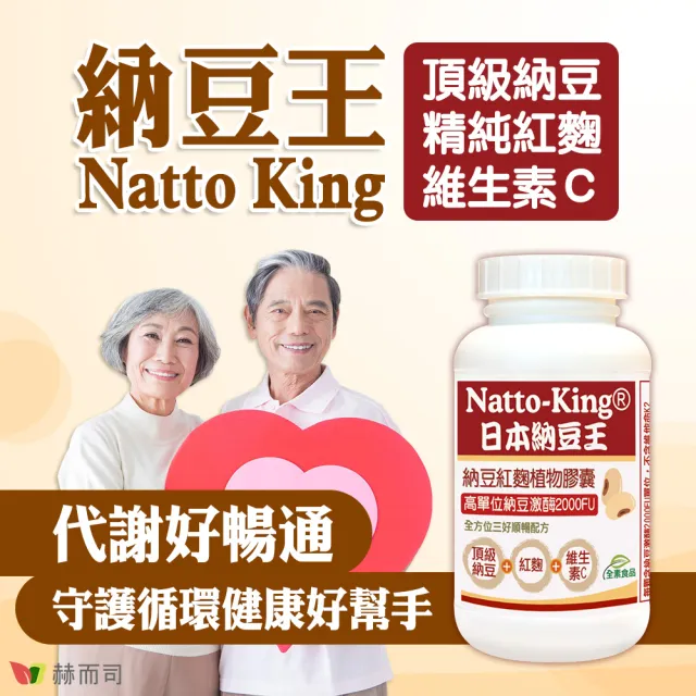 【赫而司】日本納豆激2000FU紅麴維生素C*2罐(共200顆高單位納豆王NattoKing全素食膠囊循環順暢配方)