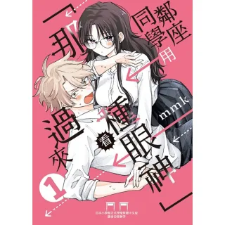 鄰座同學用「那種眼神」看過來 （首刷限定版） 1