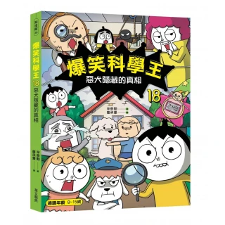 爆笑科學王18：惡犬隱藏的真相