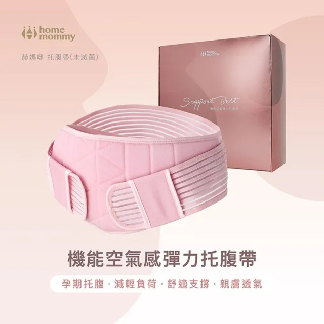 【HomeMommy】機能空氣感彈力托腹帶-M/L(托腹帶 孕期使用)