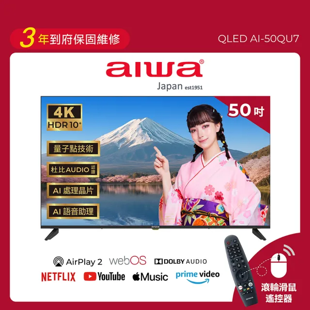 【AIWA 愛華】50吋 4K HDR QLED 量子點 AirPlay2 飛輪體感遙控智慧聯網液晶顯示器(AI-50QU7)