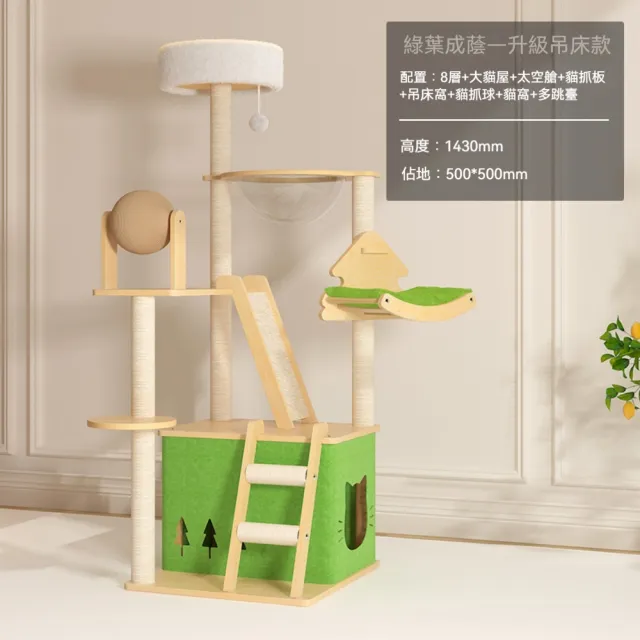 【艾嘉圖】貓爬架貓窩 貓樹一體木質貓架子(大型通天柱太空艙貓抓板貓咪玩具綠葉成蔭貓爬架50*50*143CM)