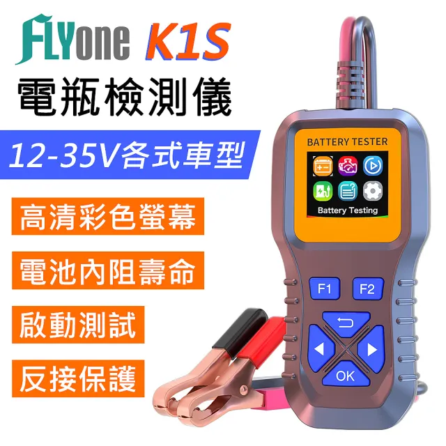 【FLYone】K1S 電瓶檢測儀 汽車蓄電池檢測 彩色螢幕
