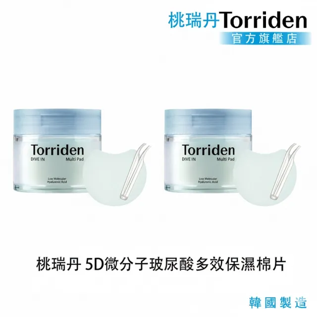 【Torriden 桃瑞丹】官方直營 5D微分子玻尿酸多效保濕棉片 80入(2瓶優惠組)