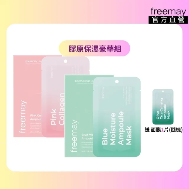 【Freemay】膠原保濕豪華組 純素 藍色保濕/粉紅膠原面膜 各10片 保濕 彈潤 修護 敏感肌 官方直營