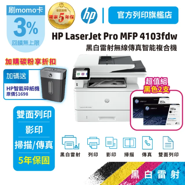 【HP 惠普】4103fdw 無線 黑白雷射事務機+2支黑色 W1510A 原廠碳粉匣(五年保含到府安裝+加碼送碎紙機)