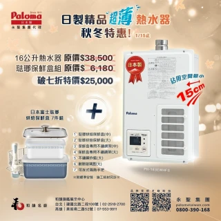 【PALOMA 百熱美】日本製 熱水器 PH-163EWHFS (含基本安裝 耗材另計 16公升熱水器)