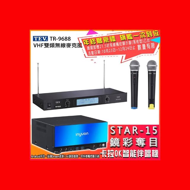 【音圓】STAR-15 鏡面美型卡拉OK點歌伴唱機+TEV TR-9688 無線麥克風(卡拉OK伴唱點歌機4TB硬碟)