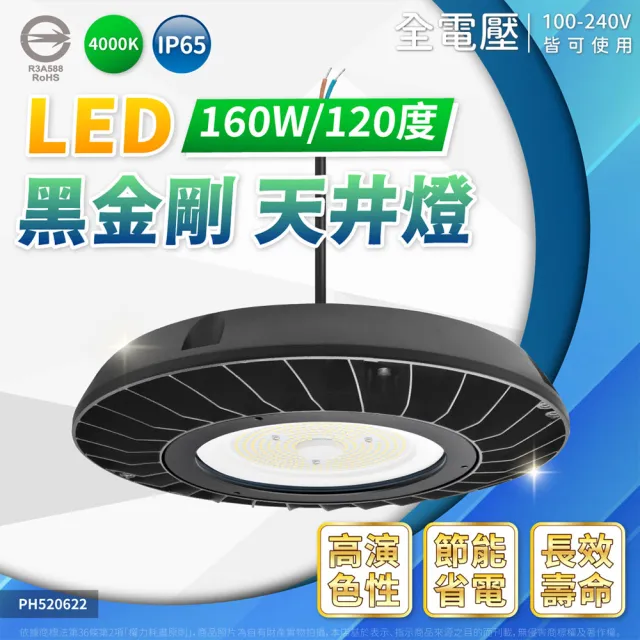 【Philips 飛利浦】1入 黑金剛 160W 自然光 4000K IP65 高天井燈 飛碟燈 廠房燈(25000LM 適合6米以上)
