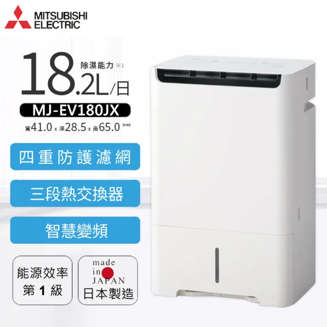 【MITSUBISHI 三菱電機】18.2L變頻高效清淨除濕機(MJ-EV180JX-TW)