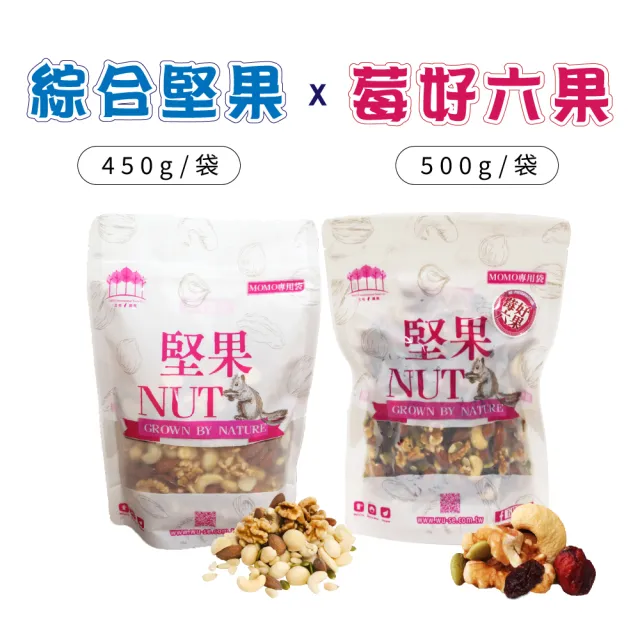 【五桔國際】莓好六果500gX1+綜合堅果450g/莓好六果500g(任選)X2