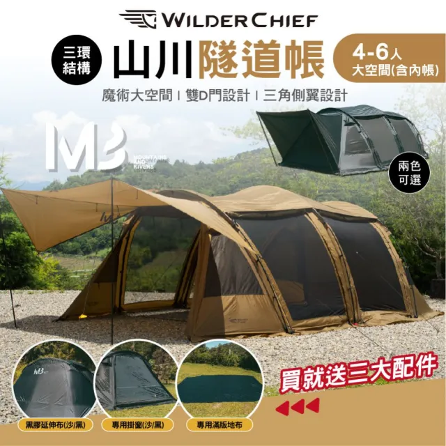 【荒野酋長】山川隧道帳 M3 黑色 沙色 贈三配件(隧道帳 5-6人 帳篷 露營 逐露天下)