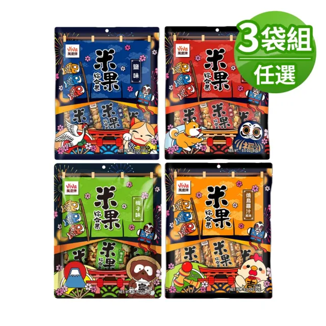 【萬歲牌】米果綜合果系列-鹽味/辣味/梅子味/燒鳥雞汁風味(任選口味)x3袋組(20gx27包)