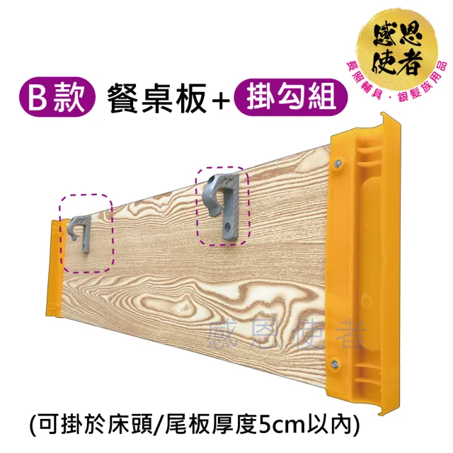 【感恩使者】病床用木製餐桌板-B款附掛勾組 長度固定型 ZHCN2214-B(護理床 臥床用餐輔助)