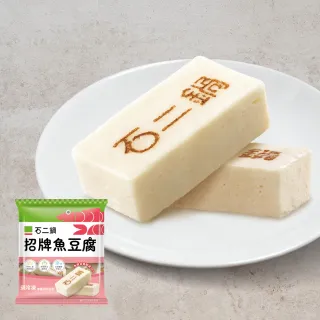 【王品集團】石二鍋招牌魚豆腐 200g/包(石二鍋必吃)