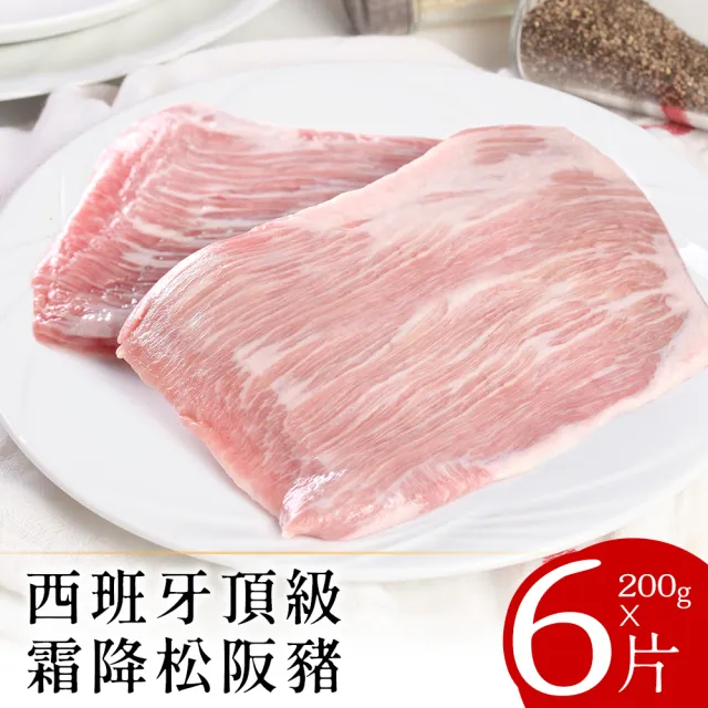 【美味邸家】西班牙頂級霜降松阪豬200克x6片
