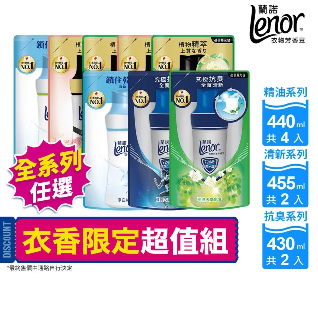 折價券專用【Lenor 蘭諾】全新 衣物芳香豆 補充包 x8 /430/440/455ml(香香豆/抗菌豆/香氛精油豆)