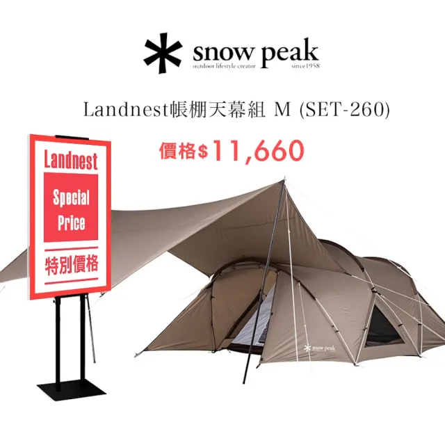 【Snow Peak】帳棚天幕組M 寢室帳M＋天幕 SET-260 帳篷