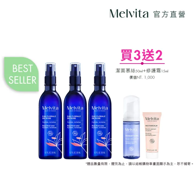 【Melvita 蜜葳特】玫瑰花粹團購分享組(玫瑰花粹200mlX3)