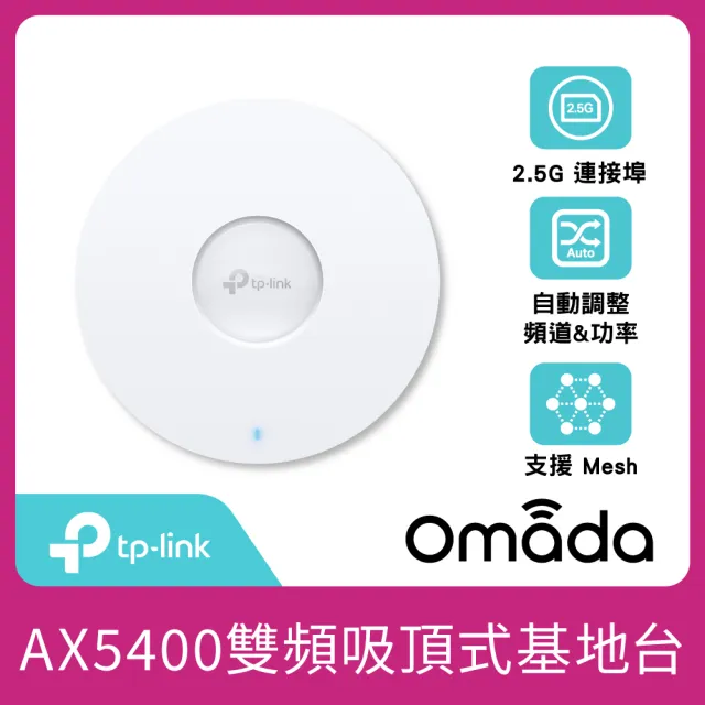 【TP-Link】WiFi 6 AX5400 吸頂式無線網絡基地台 2.5G 網絡埠(POE/Omada Mesh/EAP670)