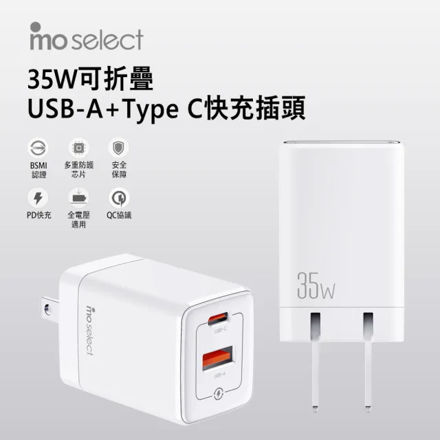 【mo select】特談▼贈Type C 120公分手機充電線+35W 手機充電頭/充電器(蘋果/三星/平板適用)
