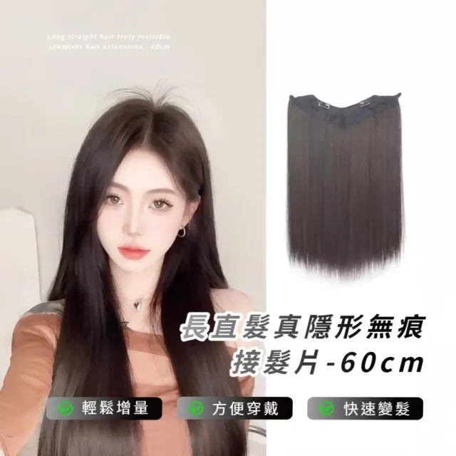 長直髮真隱形無痕接髮片-60cm(韓系 仿真髮絲 自然 DIY接髮 黑長直 原生髮 增髮貼片假髮)